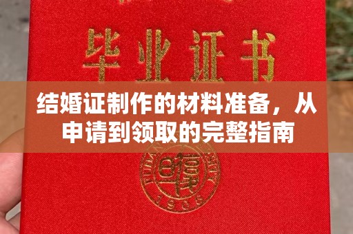 彭水结婚证制作的材料准备，从申请到领取的完整指南