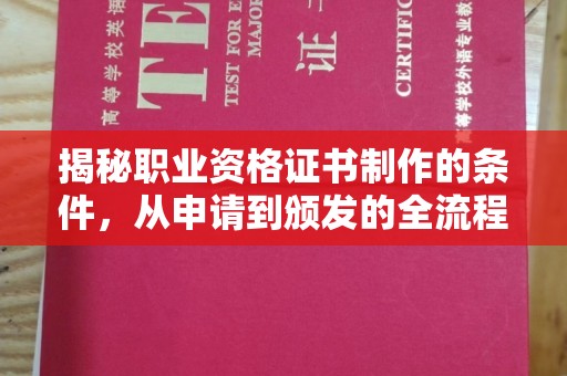 彭水揭秘职业资格证书制作的条件，从申请到颁发的全流程解析