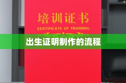 彭水出生证明制作的流程