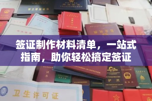 彭水签证制作材料清单，一站式指南，助你轻松搞定签证