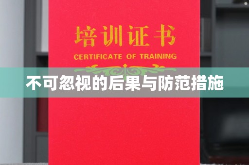彭水不可忽视的后果与防范措施