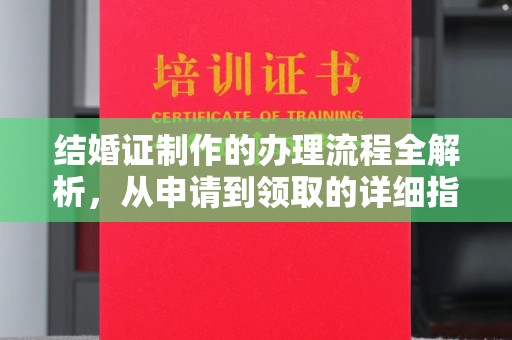彭水结婚证制作的办理流程全解析，从申请到领取的详细指南