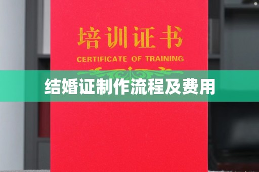 彭水结婚证制作流程及费用