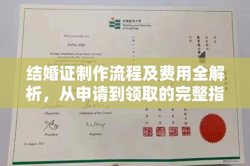 彭水结婚证制作流程及费用全解析，从申请到领取的完整指南