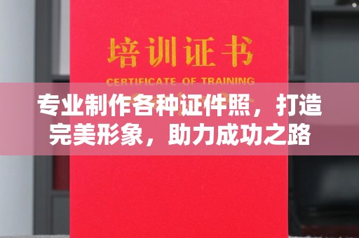 彭水专业制作各种证件照，打造完美形象，助力成功之路
