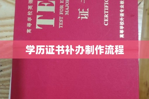 彭水学历证书补办制作流程