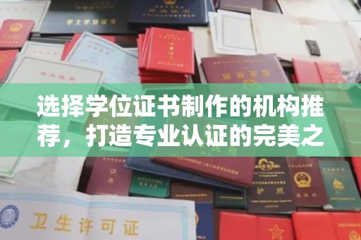 彭水选择学位证书制作的机构推荐，打造专业认证的完美之选