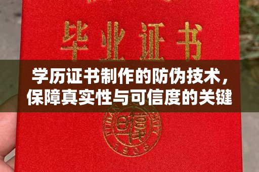 彭水学历证书制作的防伪技术，保障真实性与可信度的关键