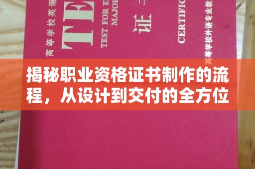 彭水揭秘职业资格证书制作的流程，从设计到交付的全方位解析