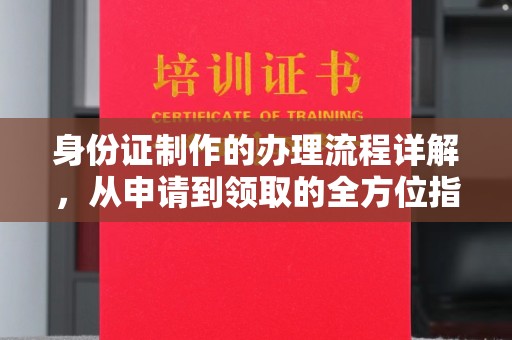 彭水身份证制作的办理流程详解，从申请到领取的全方位指南
