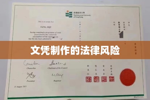 彭水文凭制作的法律风险