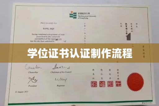 彭水学位证书认证制作流程