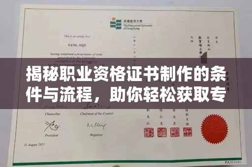 彭水揭秘职业资格证书制作的条件与流程，助你轻松获取专业认证