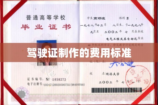 彭水驾驶证制作的费用标准