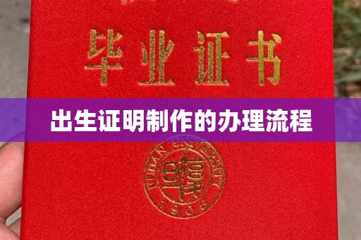 彭水出生证明制作的办理流程