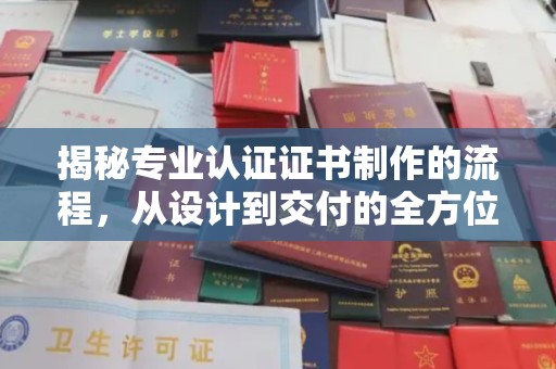 彭水揭秘专业认证证书制作的流程，从设计到交付的全方位解析