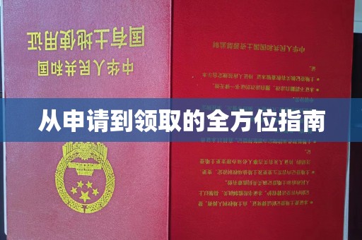 彭水从申请到领取的全方位指南