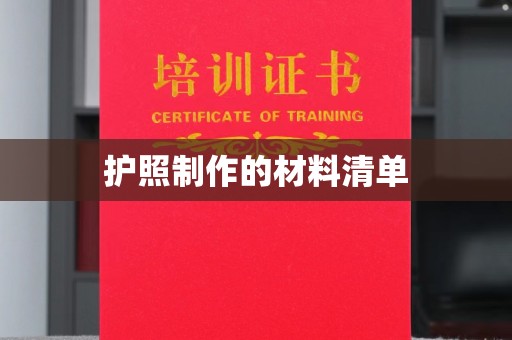 彭水护照制作的材料清单