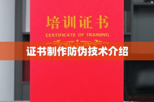 彭水证书制作防伪技术介绍