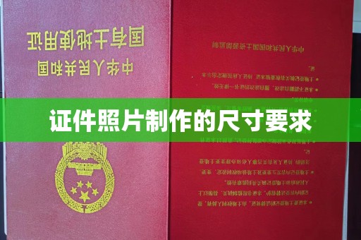 彭水证件照片制作的尺寸要求
