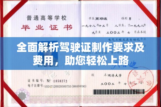 彭水全面解析驾驶证制作要求及费用，助您轻松上路