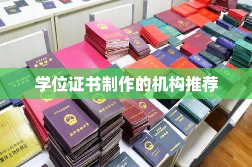 彭水学位证书制作的机构推荐