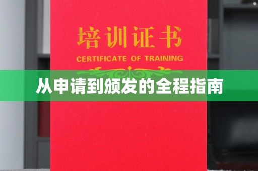 彭水从申请到颁发的全程指南