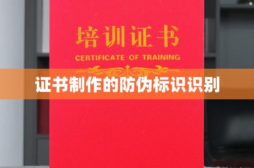 彭水证书制作的防伪标识识别
