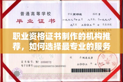 彭水职业资格证书制作的机构推荐，如何选择最专业的服务？