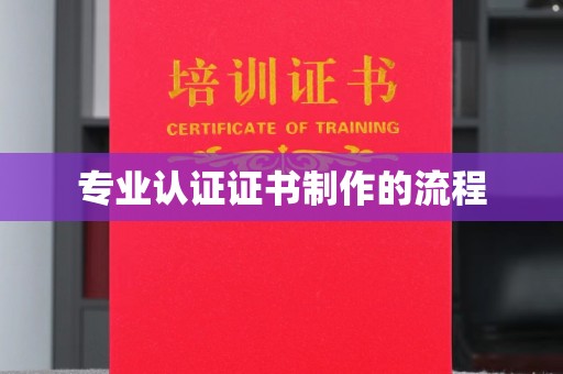 彭水专业认证证书制作的流程