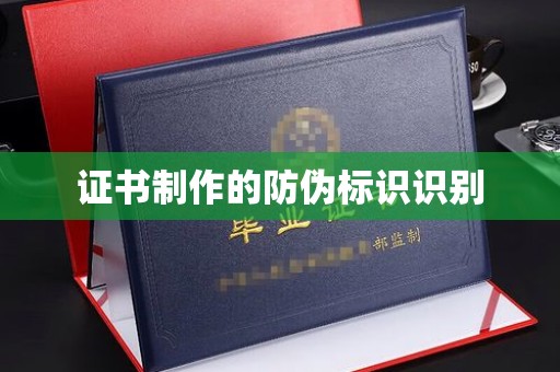 彭水证书制作的防伪标识识别