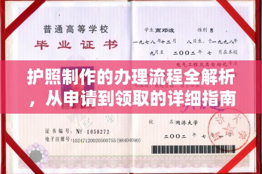 彭水护照制作的办理流程全解析，从申请到领取的详细指南