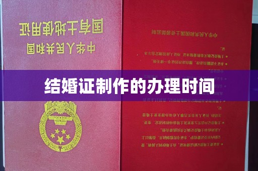 彭水结婚证制作的办理时间