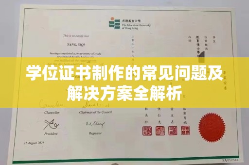 彭水学位证书制作的常见问题及解决方案全解析