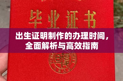彭水出生证明制作的办理时间，全面解析与高效指南