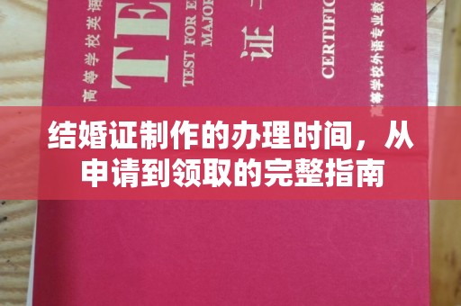 彭水结婚证制作的办理时间，从申请到领取的完整指南