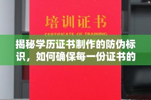 彭水揭秘学历证书制作的防伪标识，如何确保每一份证书的真实性？