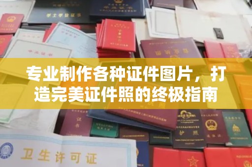 彭水专业制作各种证件图片，打造完美证件照的终极指南