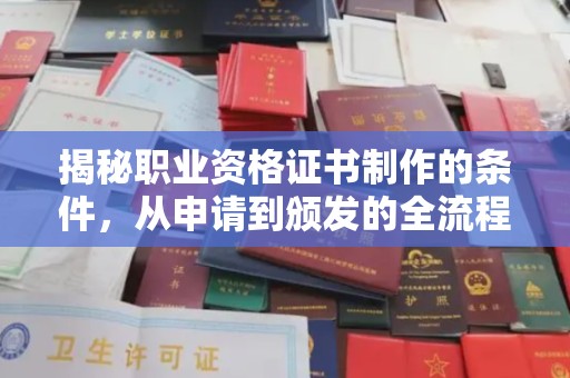 彭水揭秘职业资格证书制作的条件，从申请到颁发的全流程解析