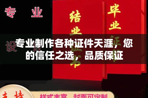 彭水专业制作各种证件天涯，您的信任之选，品质保证