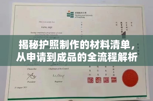 彭水揭秘护照制作的材料清单，从申请到成品的全流程解析