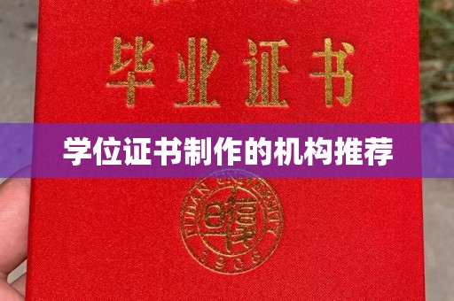 彭水学位证书制作的机构推荐