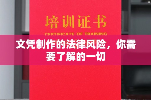 彭水文凭制作的法律风险，你需要了解的一切