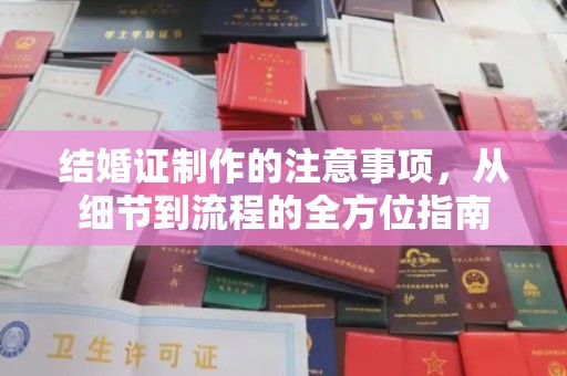 彭水结婚证制作的注意事项，从细节到流程的全方位指南