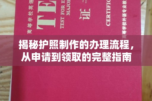 彭水揭秘护照制作的办理流程，从申请到领取的完整指南