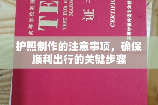 彭水护照制作的注意事项，确保顺利出行的关键步骤