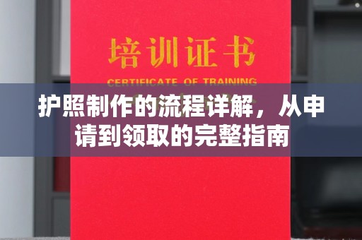 彭水护照制作的流程详解，从申请到领取的完整指南