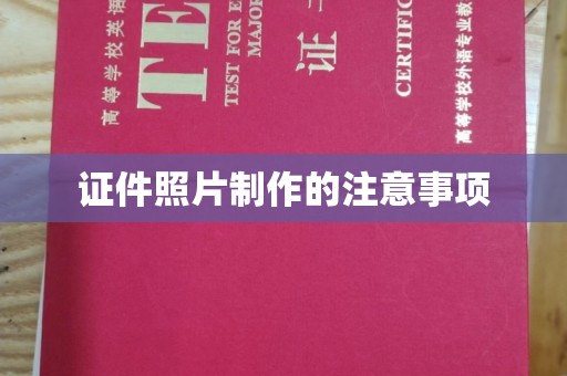 彭水证件照片制作的注意事项