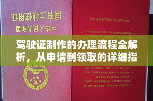 彭水驾驶证制作的办理流程全解析，从申请到领取的详细指南