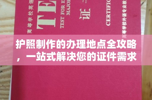 彭水护照制作的办理地点全攻略，一站式解决您的证件需求